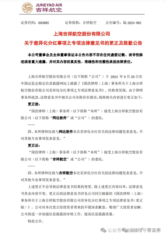 ✅澳门天天开彩好正版挂牌✅吉祥航空就国浩律师事务所的法律疏漏进行公开致歉  第1张