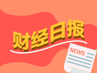 财经早报：外资机构认为迎加仓中国股票良机 债基单月大缩水4500亿  第1张