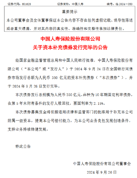 中国人寿：350亿元资本补充债券发行完毕  第1张