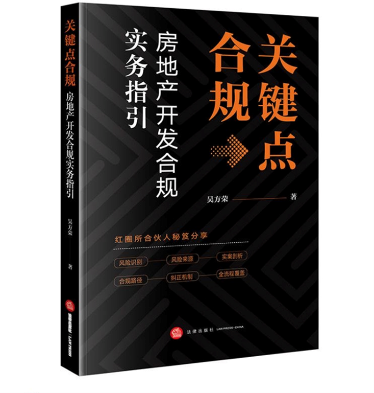 2024年正版资料免费大全丨《关键点合规：房地产开发合规实务指引》