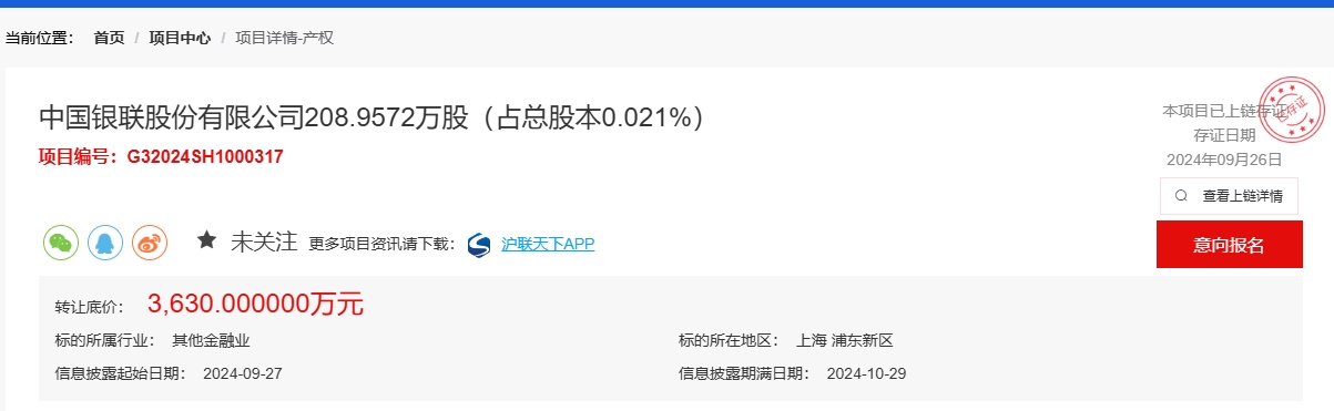 中国银联被中国电信挂牌“清仓”，0.021%股权转让底价3630万元，对应总估值达1728亿元  第1张