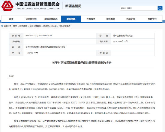 从大股东处受让合金投资770万股并卖出 万波遭新疆证监局出具警示函  第1张