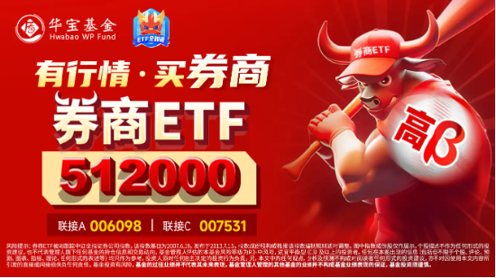 东方财富等13只券商股涨停，券商ETF（512000）冲击两连板，溢价率超2%！今天大盘会涨停吗？  第4张