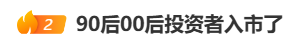 3300点！A股疯涨，“00后”入市上热搜！有人一早上赚52万元，直呼“捡钱”，还有网友“不想放假了”！  第4张