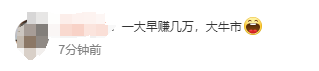 3300点！A股疯涨，“00后”入市上热搜！有人一早上赚52万元，直呼“捡钱”，还有网友“不想放假了”！  第8张