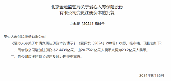 爱心人寿增资获批 注册资本增至23.2亿元  第1张