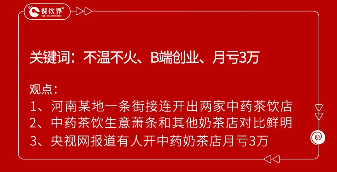 开业5个月赔掉近100万，中药养生饮品是风口还是噱头？  第2张