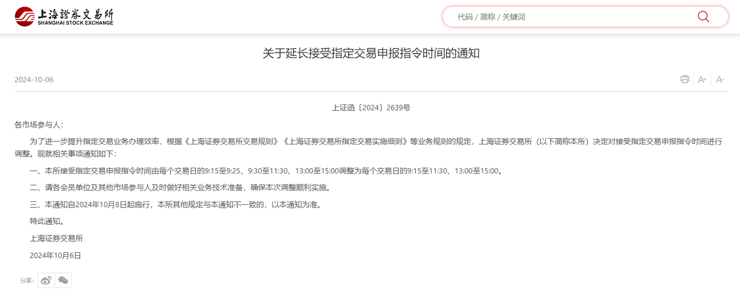 上交所：自10月8日起延长接受指定交易申报指令时间  第1张