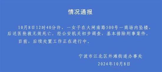 宁波一商场有人因炒股失败跳楼？警方：已传唤造谣嫌疑人  第2张